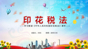 图文完善税收法律制度解读2021年《印花税法》PPT（内容）课件.pptx