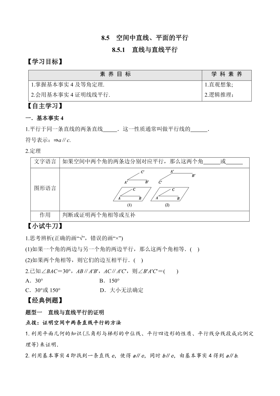 8.5.1 直线与直线平行-2020-2021学年高一数学新教材配套学案（人教A版2019必修第二册）.docx_第1页