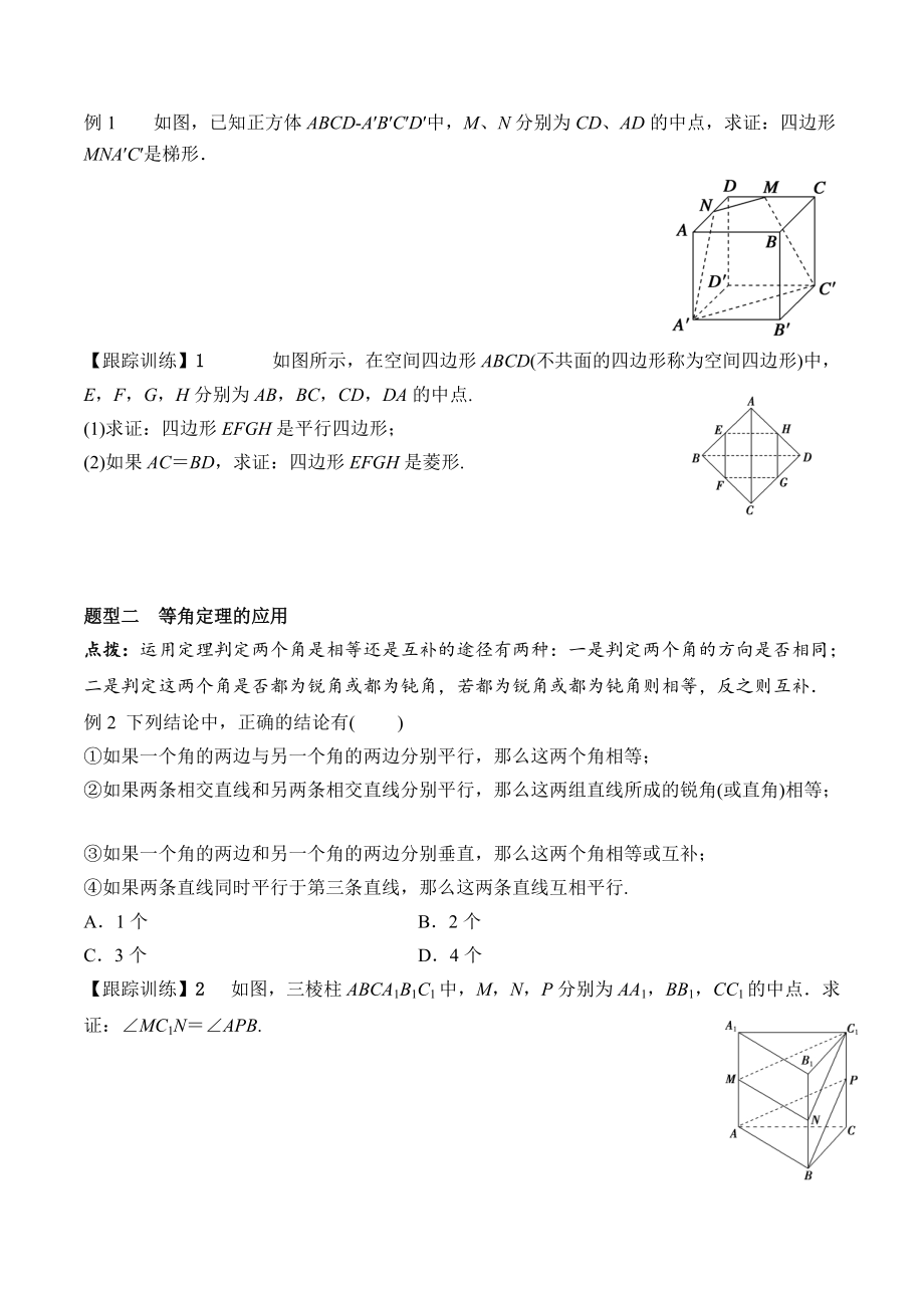 8.5.1 直线与直线平行-2020-2021学年高一数学新教材配套学案（人教A版2019必修第二册）.docx_第2页