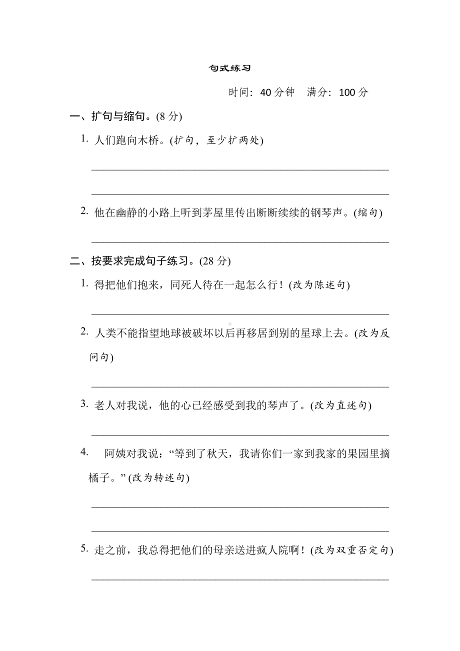 六年级语文上册 专项-7. 句式练习.doc_第1页