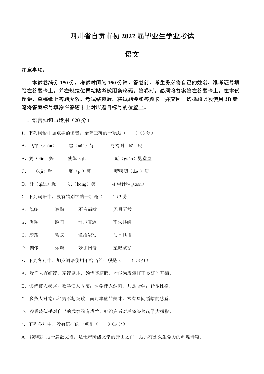 四川省自贡市2022年中考语文试题(无答案).docx_第1页