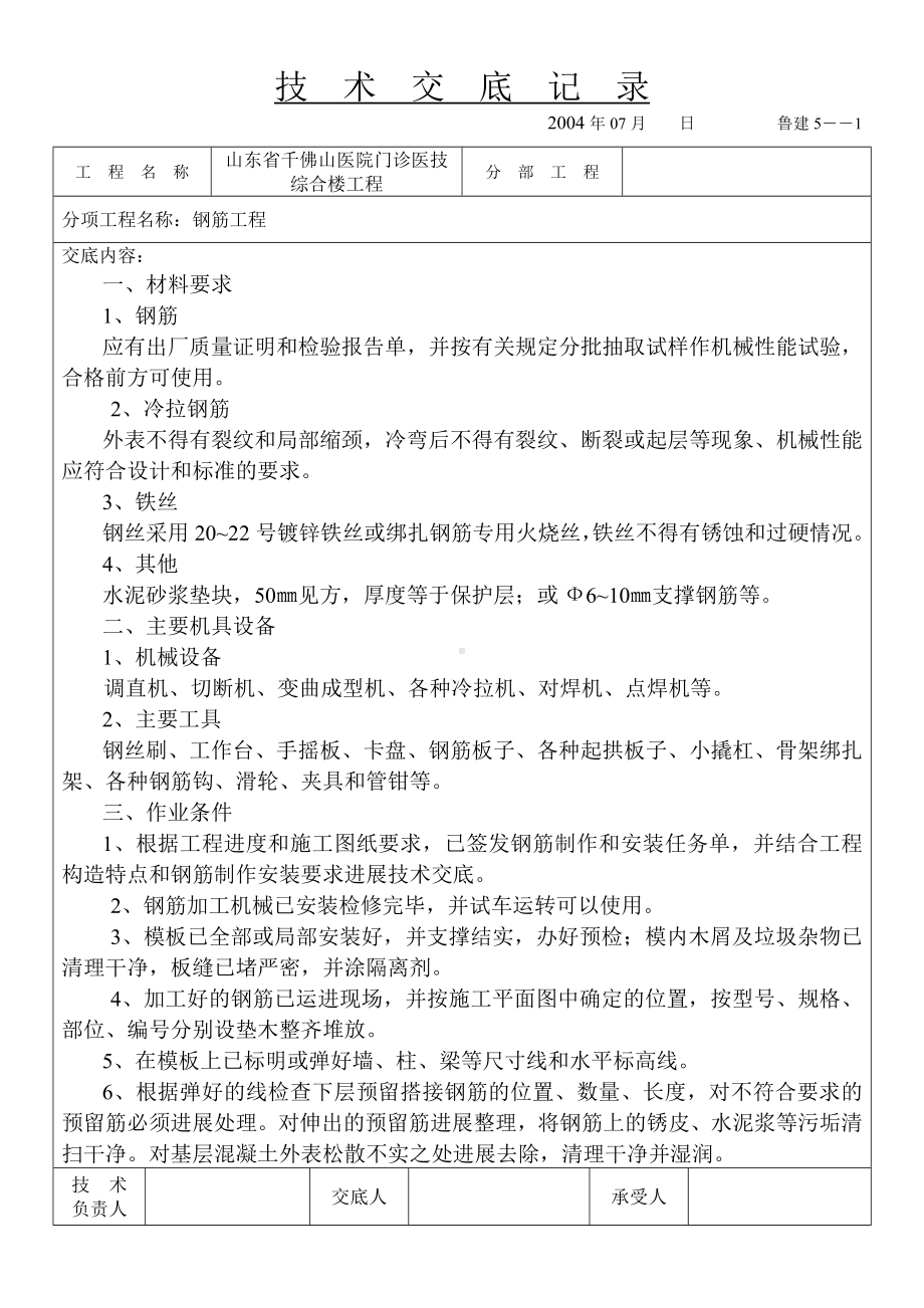 XX医院门诊医技综合楼主体钢筋工程技术交底（Word版）.doc_第1页