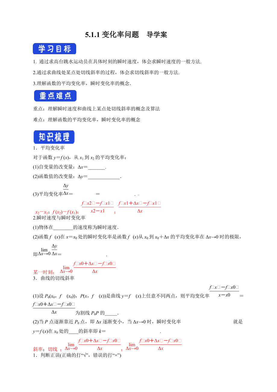 5.1.1变化率问题（导学案）- (人教A版 高二 选择性必修第二册).docx_第1页