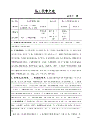 XX化工厂旧城改造工程基础、主体结构模板施工技术交底（Word版）.doc