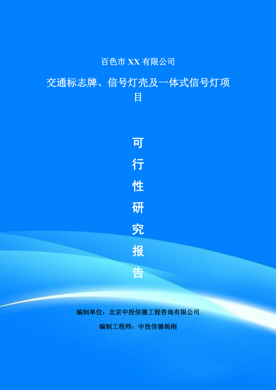 交通标志牌、信号灯壳及一体式信号灯项目申请报告可行性研究报告.doc_第1页