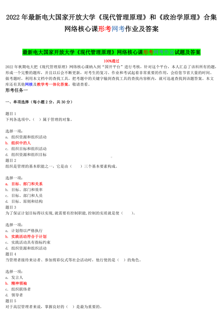 2022年最新电大国家开放大学《现代管理原理》和《政治学原理》合集网络核心课形考网考作业及答案.docx_第1页