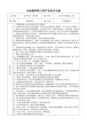 XX商住楼水泥搅拌桩工程安全技术交底（Word版）.doc