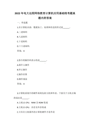 2022年电大远程网络教育计算机应用基础统考题真题内附答案.docx