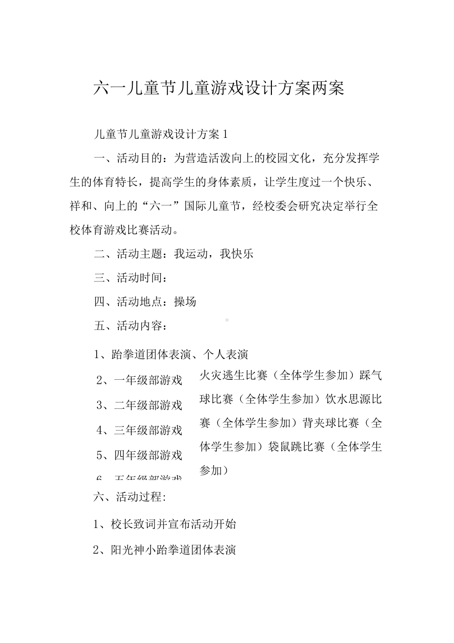 六一儿童节儿童游戏设计方案两案.docx_第1页