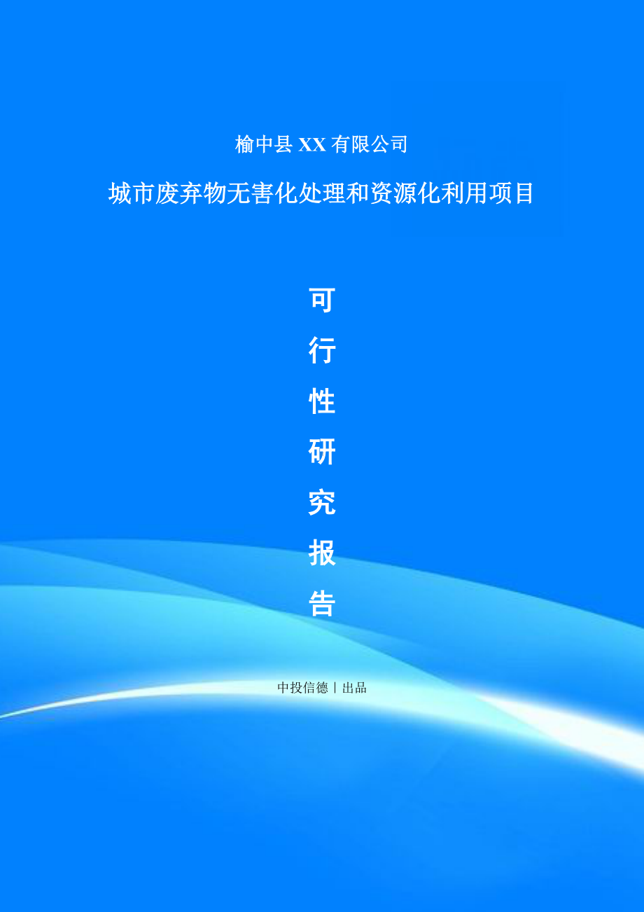 城市废弃物无害化处理和资源化利用项目可行性研究报告建议书.doc_第1页