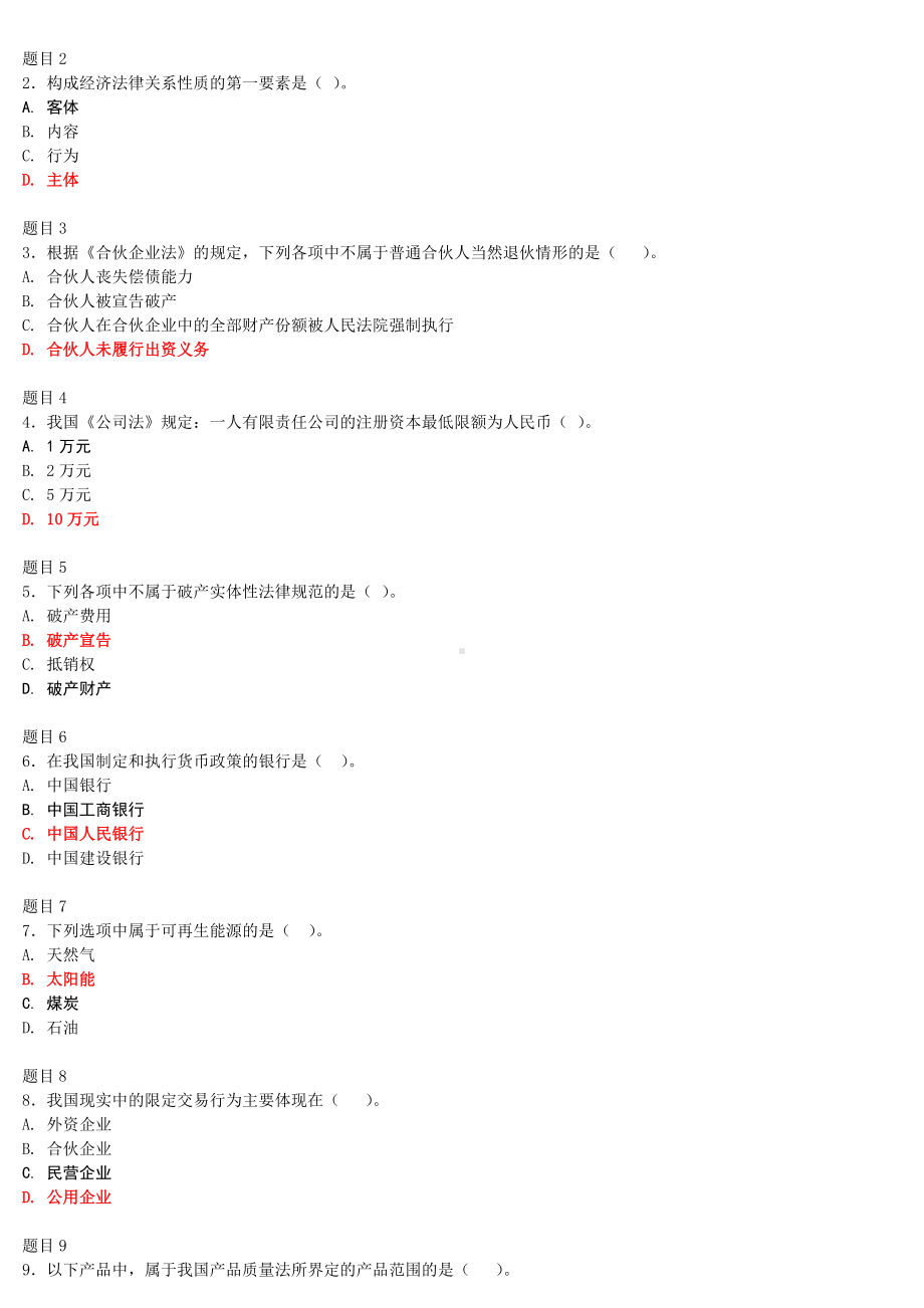 2022年电大国家开放大学《经济法学》和《混凝土结构设计原理》网络核心课形考网考试题两套附答案.docx_第2页