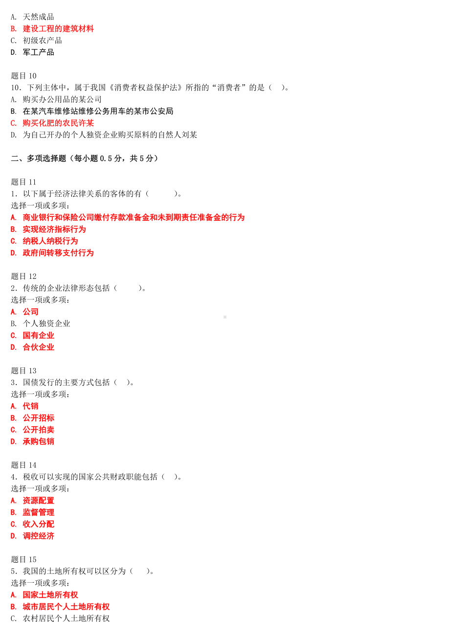 2022年电大国家开放大学《经济法学》和《混凝土结构设计原理》网络核心课形考网考试题两套附答案.docx_第3页