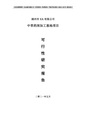 中草药深加工基地项目可行性研究报告建议书案例.doc