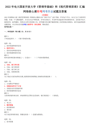 2022年电大国家开 放大学《管理学基础》和《现代管理原理》汇编网络核心课形考网考作业试题及答案.docx