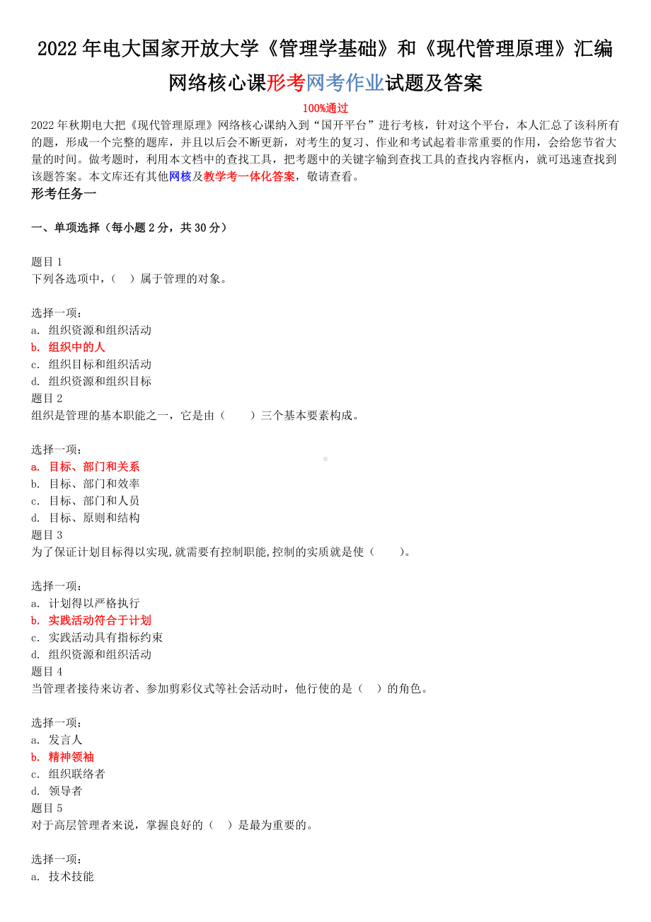 2022年电大国家开 放大学《管理学基础》和《现代管理原理》汇编网络核心课形考网考作业试题及答案.docx_第1页