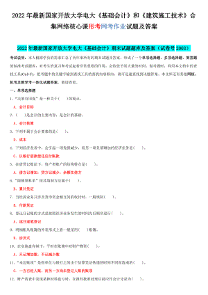 2022年国家开 放大学电大《基础会计》和《建筑施工技术》合集网络核心课形考网考作业试题及答案.docx