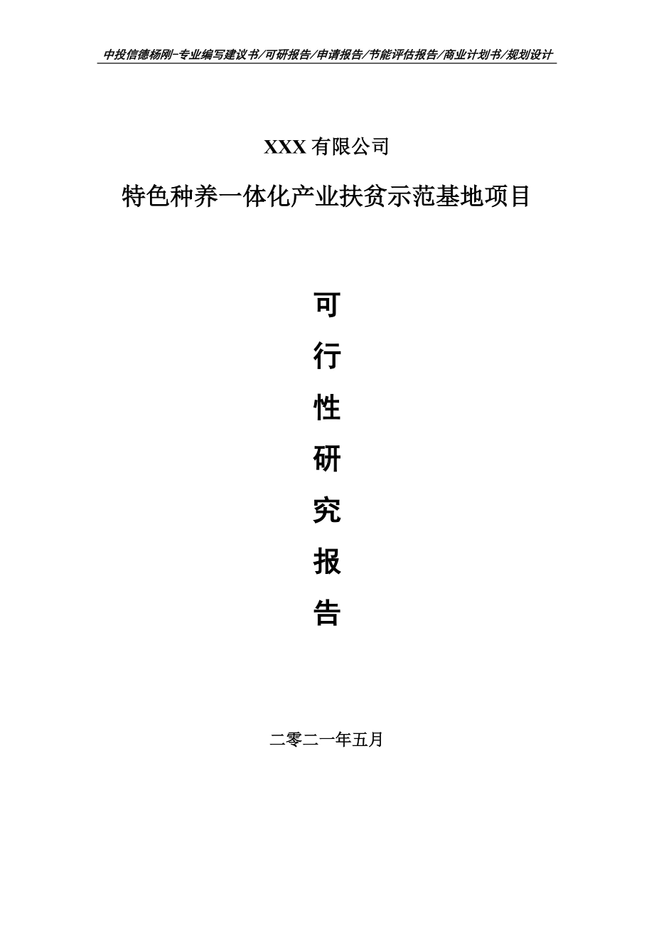 特色种养一体化产业扶贫示范基地项目可行性研究报告建议书案例.doc_第1页