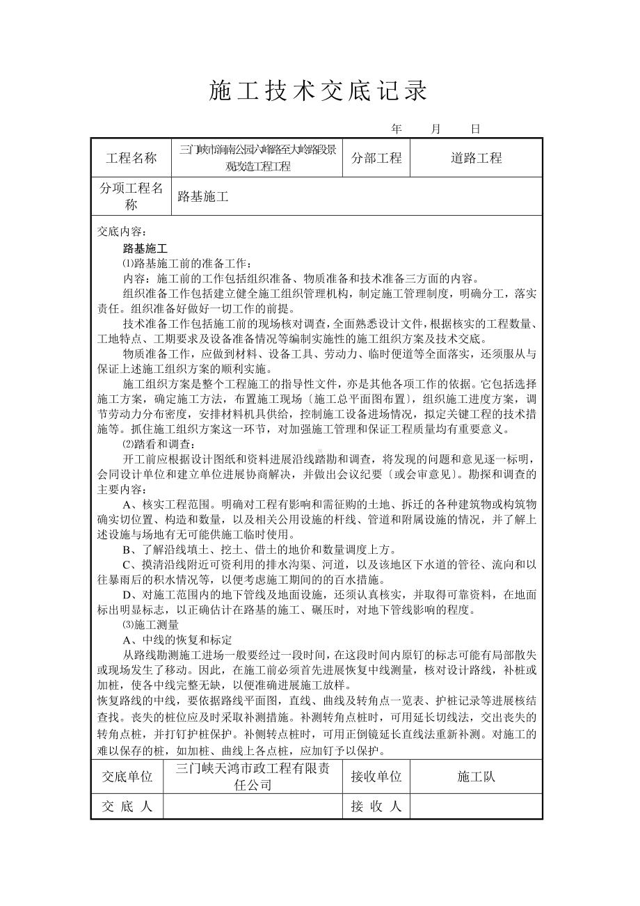 XX景观改造工程道路施工技术交底（Word版）.doc_第1页