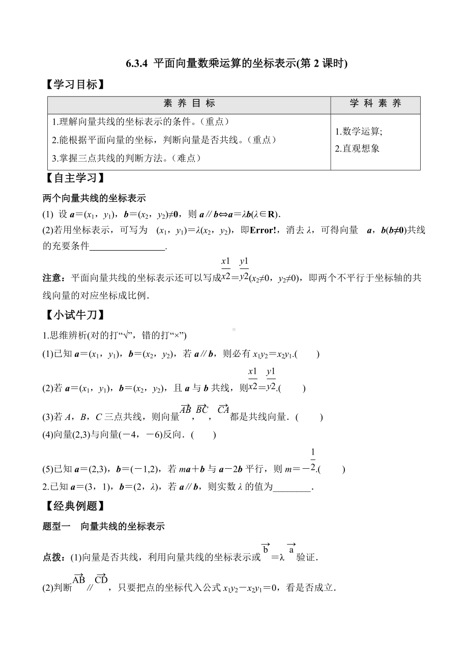 6.3.4 平面向量数乘运算的坐标表示（第2课时）-2020-2021学年高一数学新教材配套学案（人教A版2019必修第二册）.docx_第1页