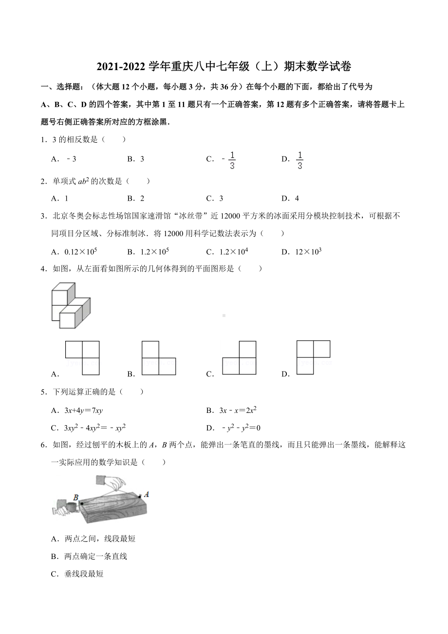 2021-2022学年重庆八 七年级（上）期末数学试卷.docx_第1页