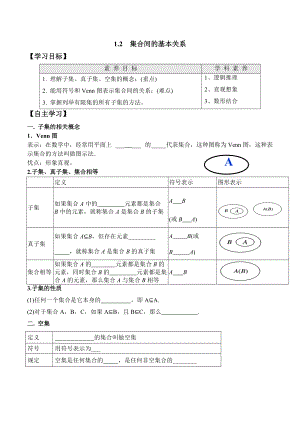 1.2 集合间的基本关系（学案）-2021-2022学年高一数学教材配套学案+课件+练习（人教A版2019必修第一册）.docx