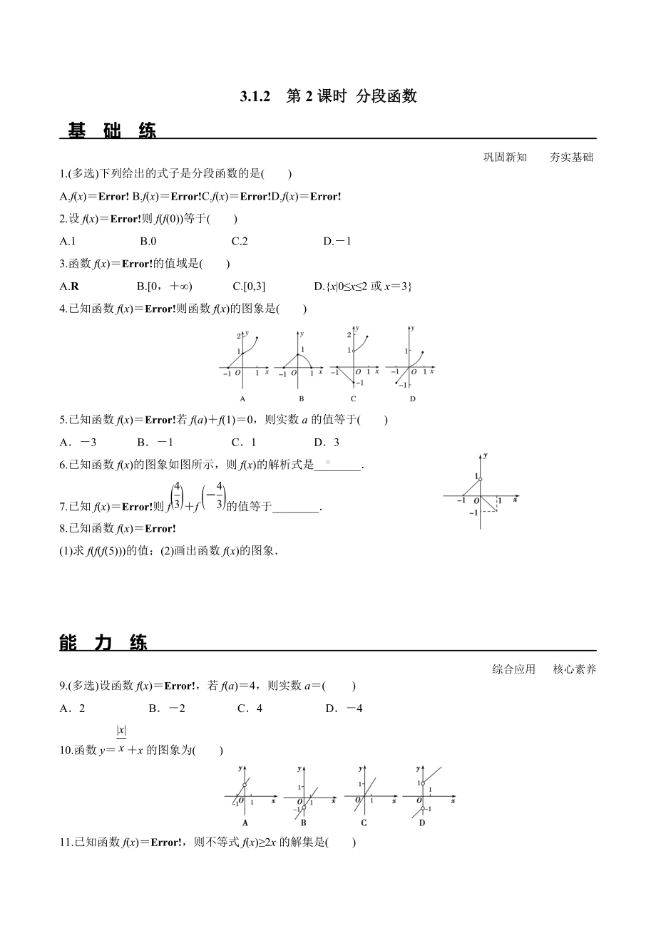 3.1.2 第2课时 分段函数（分层练习）-2021-2022学年高一数学教材配套学案+课件+练习（人教A版2019必修第一册）.docx_第1页