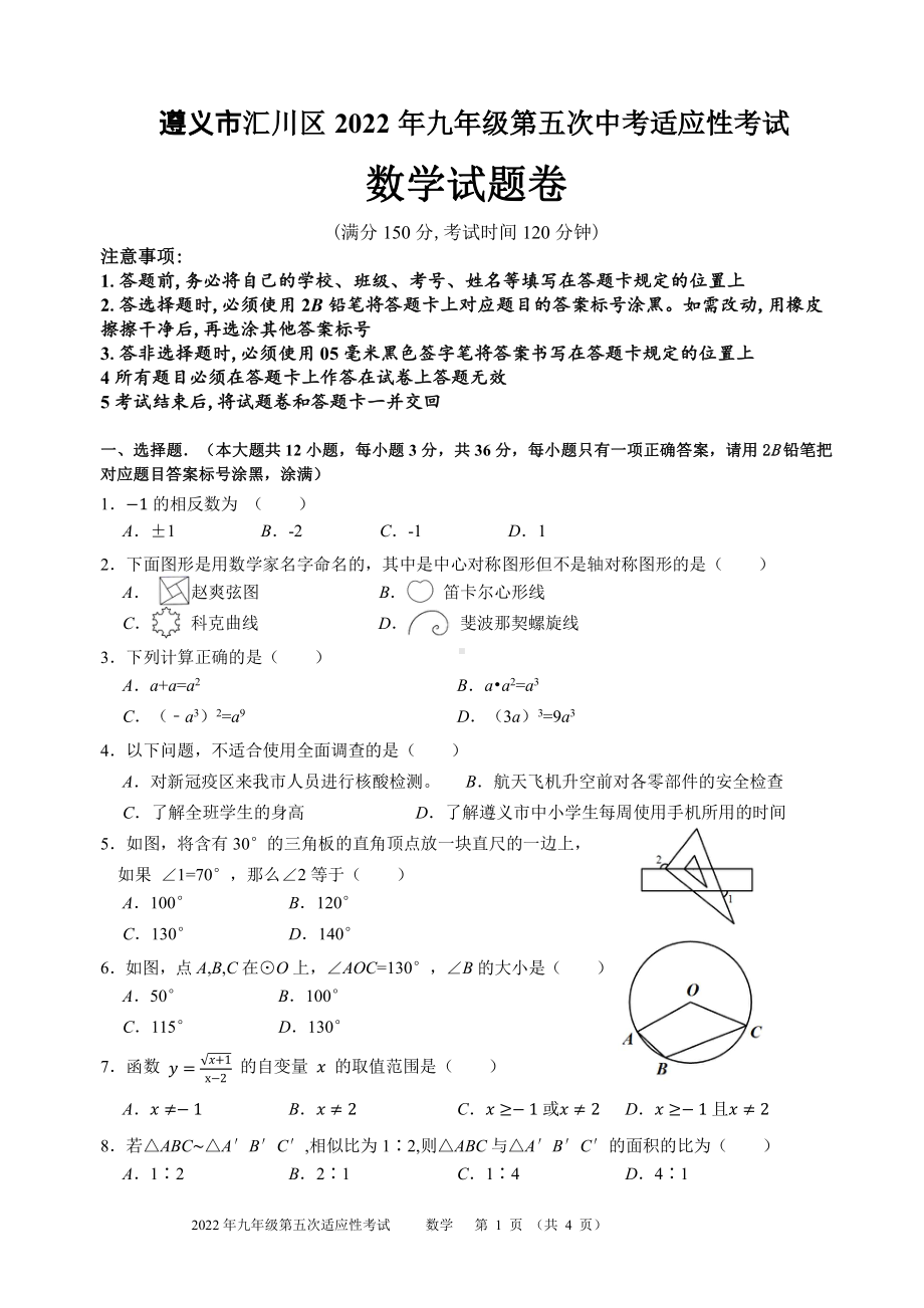 2022年贵州省遵义市汇川区九年级第五次中考适应性考试数学试卷.pdf_第1页