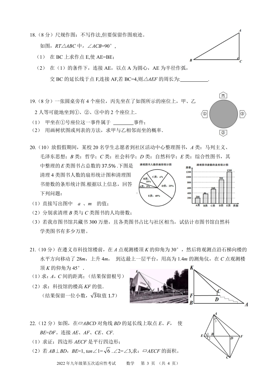 2022年贵州省遵义市汇川区九年级第五次中考适应性考试数学试卷.pdf_第3页