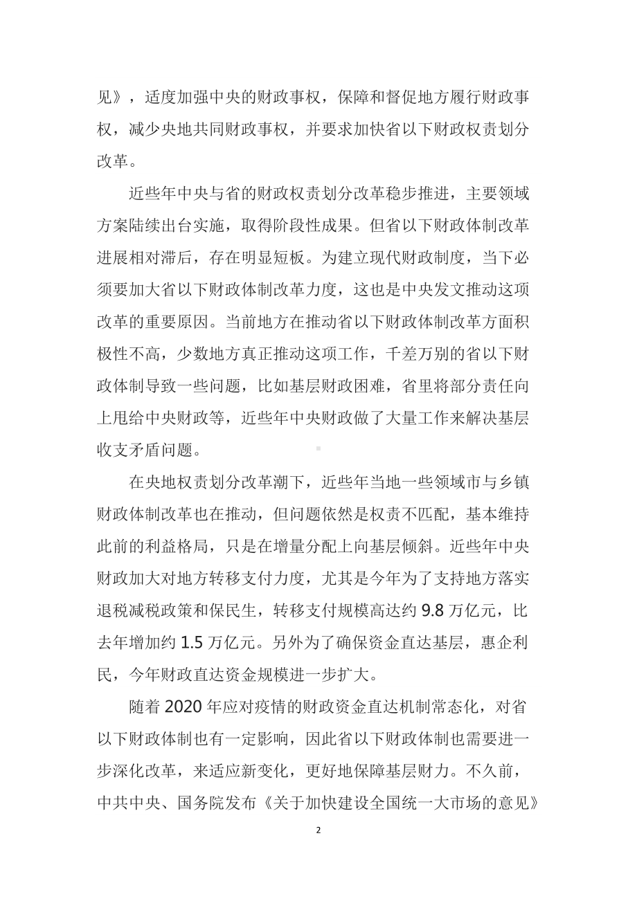 学习宣讲2022年国办《关于进一步推进省以下财政体制改革工作的指导意见》（教案）.docx_第2页