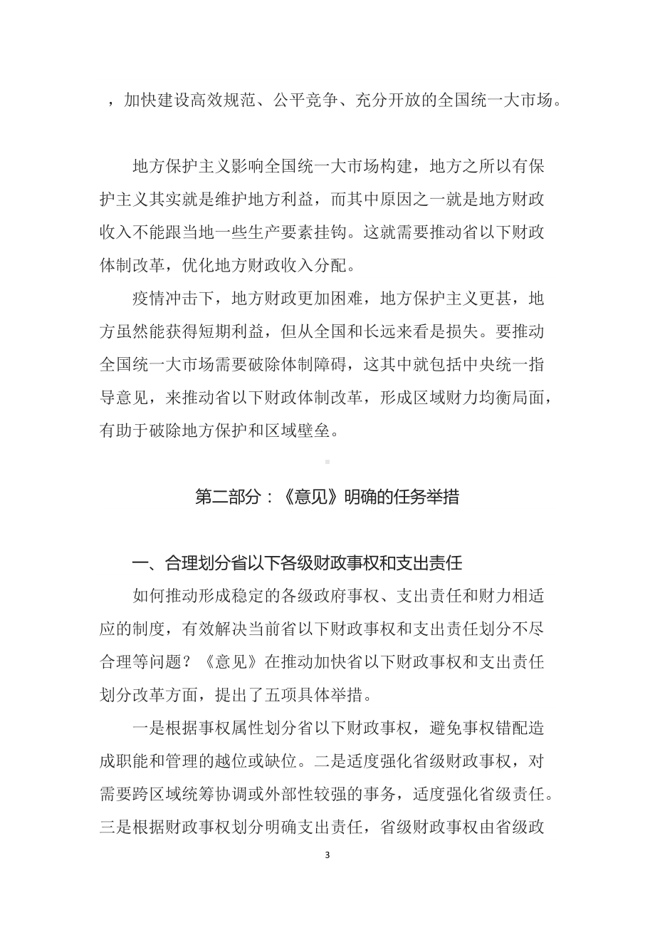 学习宣讲2022年国办《关于进一步推进省以下财政体制改革工作的指导意见》（教案）.docx_第3页