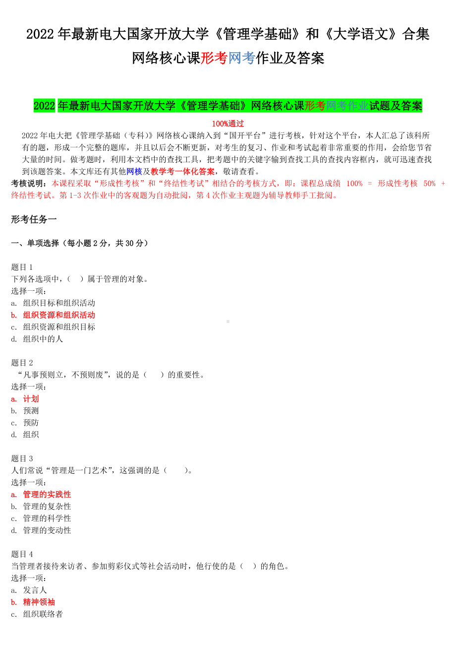 2022年电大国家开 放大学《管理学基础》和《大学语文》合集网络核心课形考网考作业及答案.docx_第1页