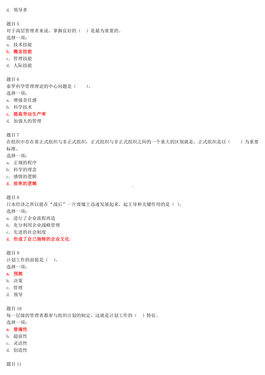 2022年电大国家开 放大学《管理学基础》和《大学语文》合集网络核心课形考网考作业及答案.docx_第2页