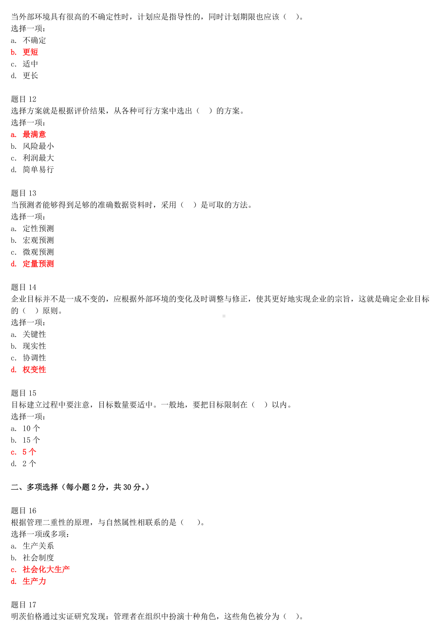 2022年电大国家开 放大学《管理学基础》和《大学语文》合集网络核心课形考网考作业及答案.docx_第3页