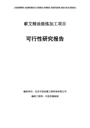 蕲艾精油提炼加工项目可行性研究报告申请备案.doc