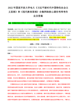 2022年国家开 放大学电大《习近 平新时代中国特色社会主义思想》和《现代教育原理》合集网络核心课形考网考作业及答案.docx