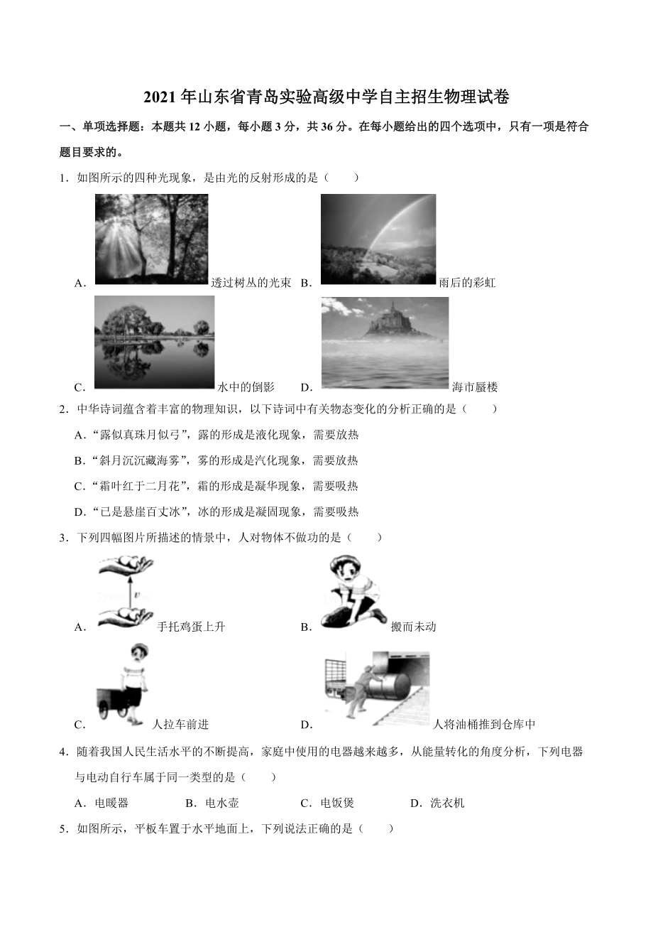 2021年山东省青岛实验高级中学自主招生物理试卷.docx_第1页