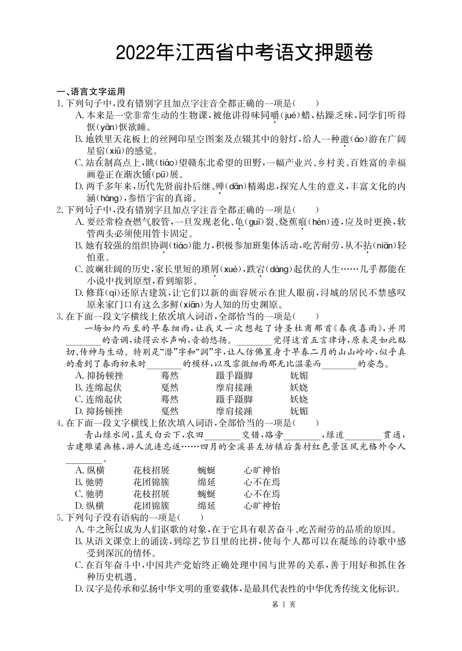 2022年江西省中考语文押题卷.pdf_第1页