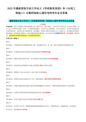 2022年最新国家开 放大学电大《学前教育原理》和《水利工程施工》合集网络核心课形考网考作业及答案.docx