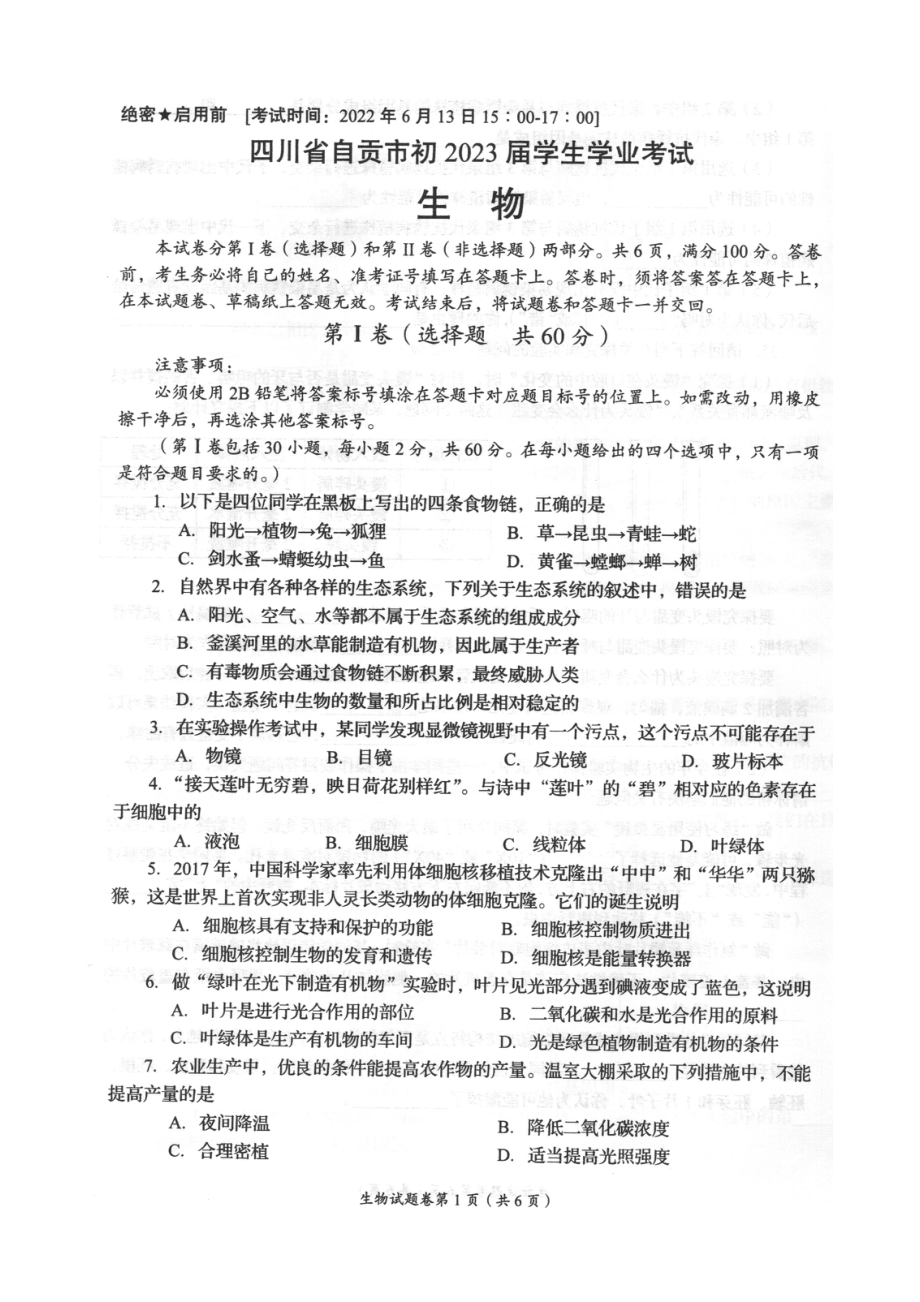 2022年四川省自贡市中考生物真题.pdf_第1页