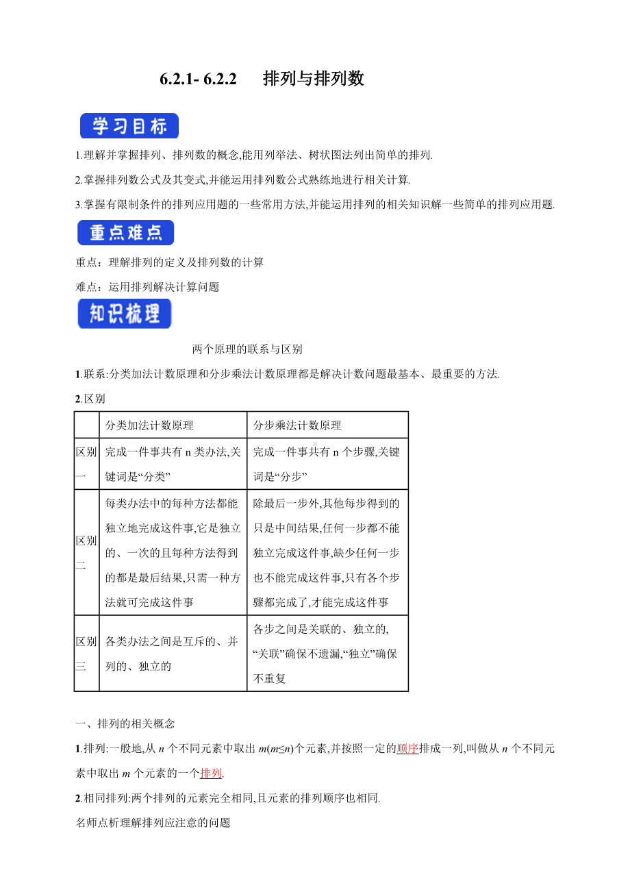 6.2.1- 6.2.2 排列与排列数导学案.docx_第1页