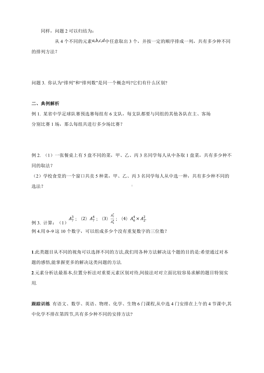 6.2.1- 6.2.2 排列与排列数导学案.docx_第3页