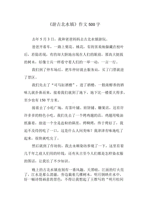 《游古北水镇》作文500字.docx