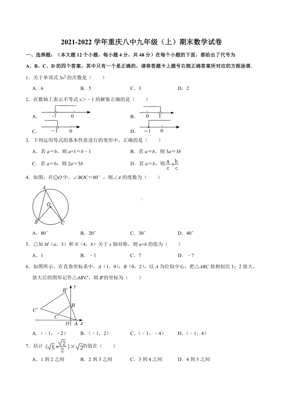 2021-2022学年重庆八 九年级（上）期末数学试卷.docx_第1页