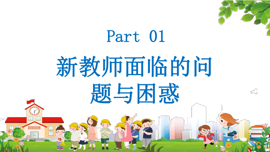 图文新教师入职培训通用PPT（内容）课件.pptx_第3页