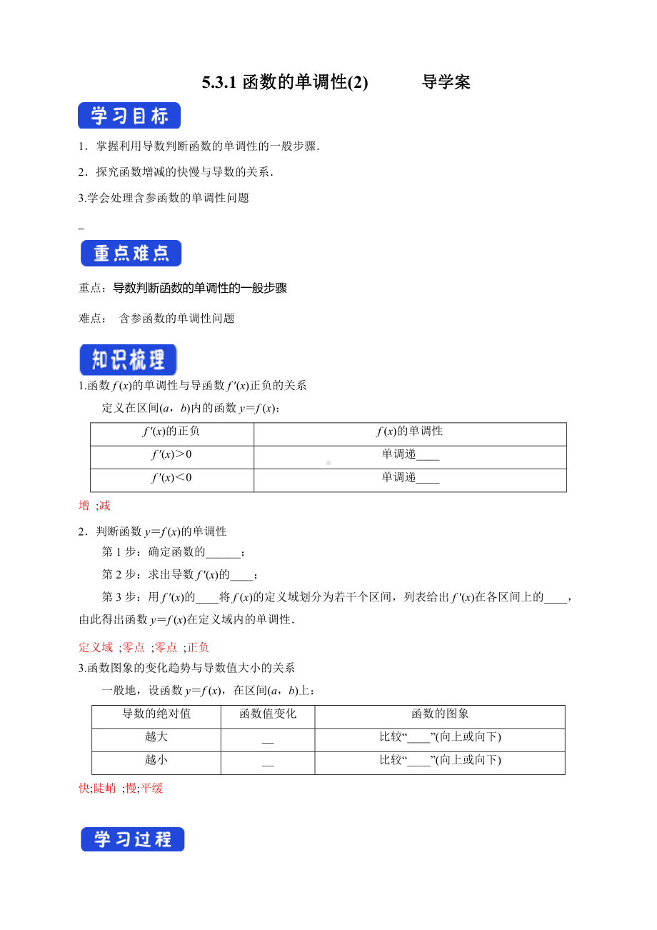 5.3.1函数的单调性(2)导学案- (人教A版 高二 选择性必修第二册).docx_第1页