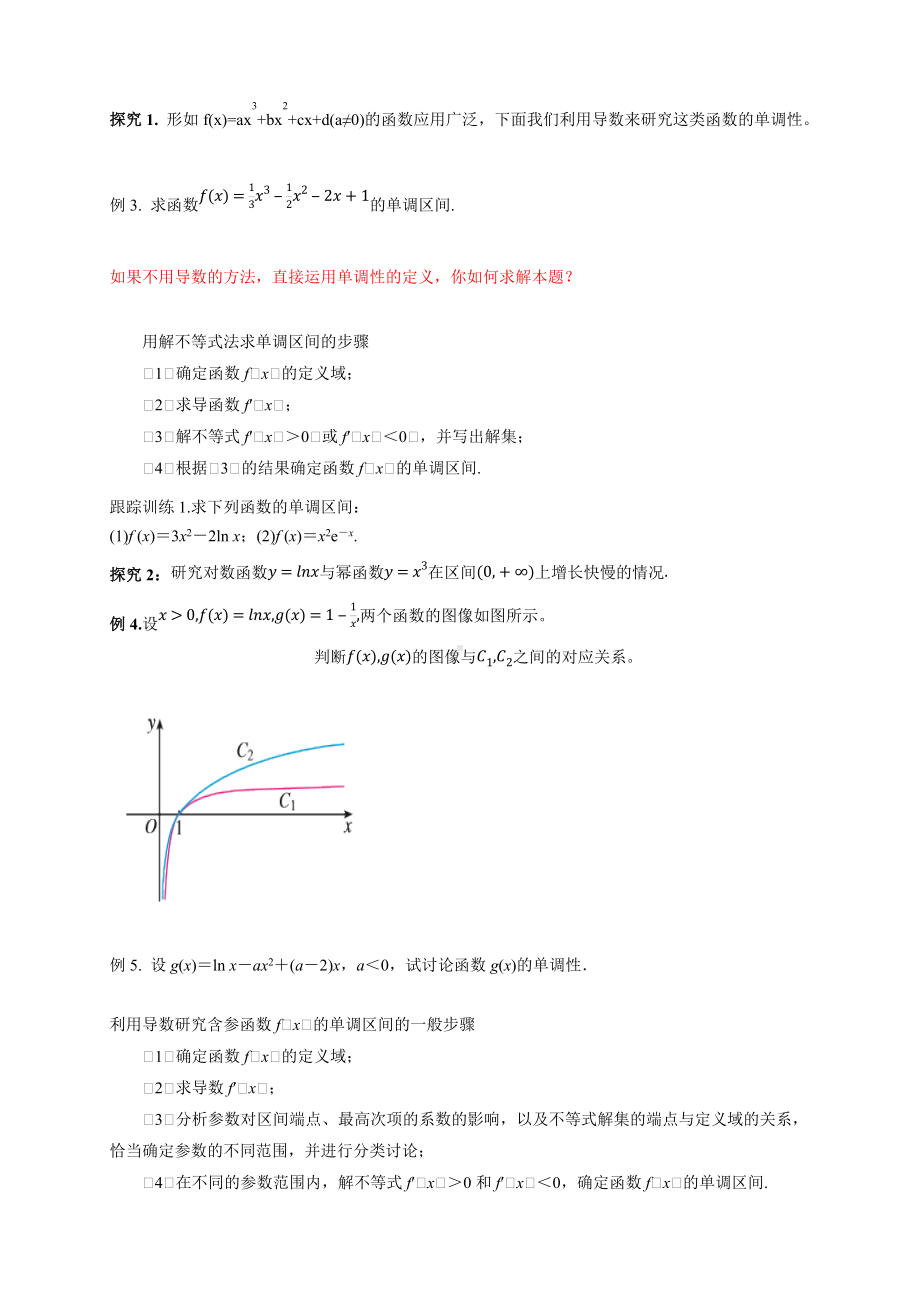 5.3.1函数的单调性(2)导学案- (人教A版 高二 选择性必修第二册).docx_第2页