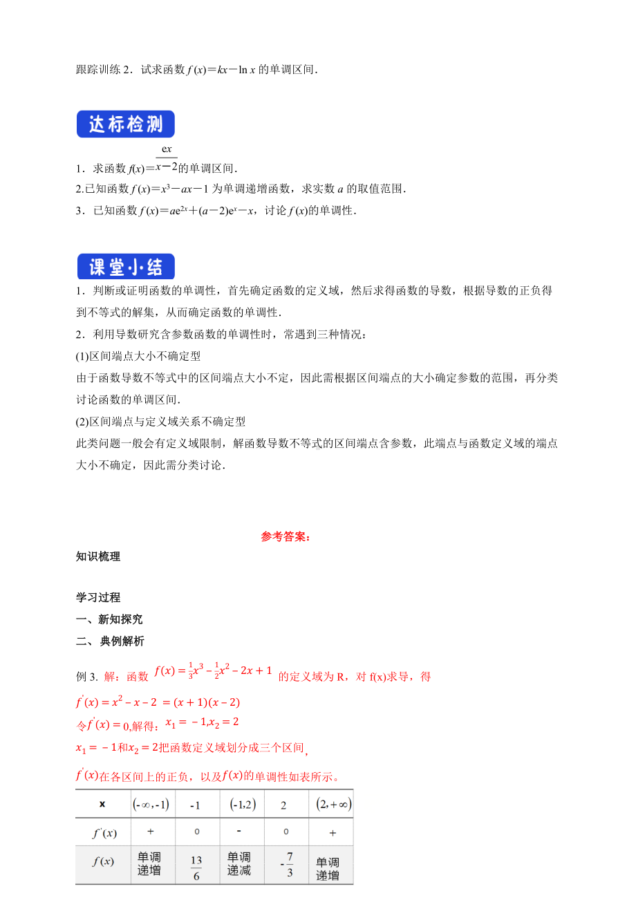 5.3.1函数的单调性(2)导学案- (人教A版 高二 选择性必修第二册).docx_第3页