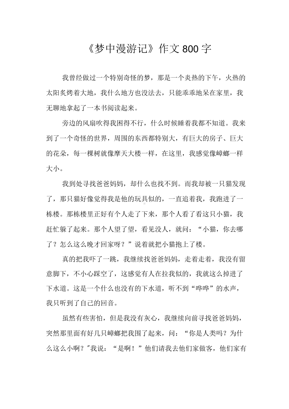 《梦中漫游记》作文800字.docx_第1页