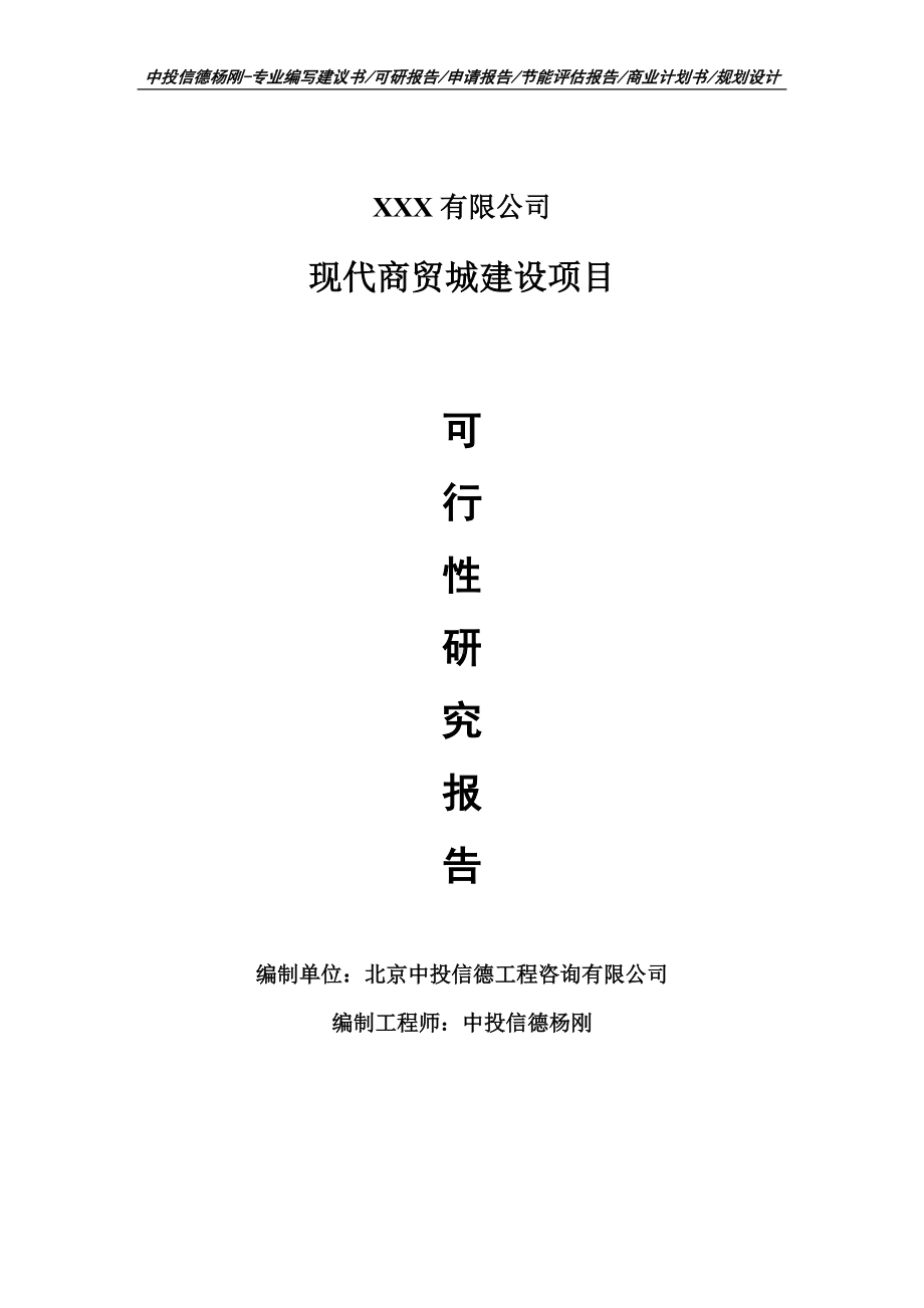 现代商贸城建设项目可行性研究报告建议书.doc_第1页