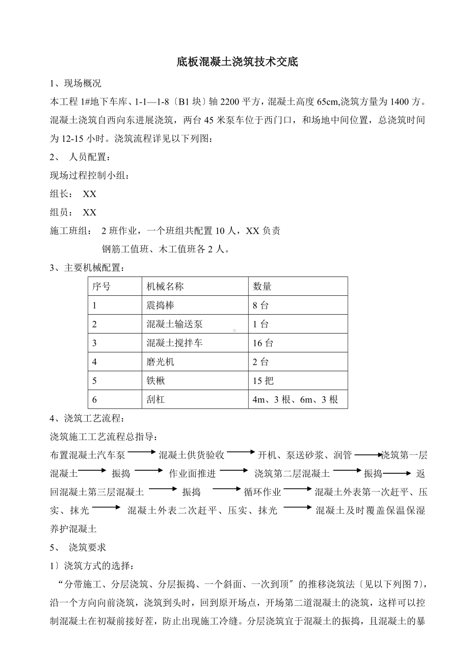 XX地下车库底板混凝土浇筑技术交底（Word版）.doc_第1页